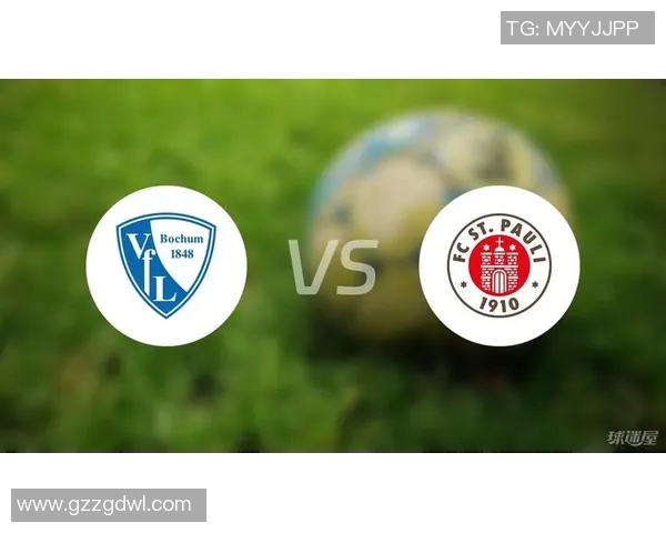 圣保利与波鸿对决前瞻分析及比赛结果预测