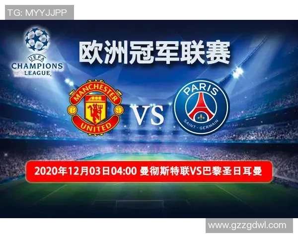 巴黎对曼联比赛比分赔率分析及预测展望