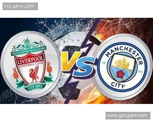 曼城与利物浦历史交锋回顾及战绩分析
