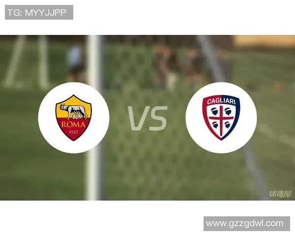 卡利亚里对阵罗马比赛分析与投注推荐指南